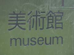 museum sign